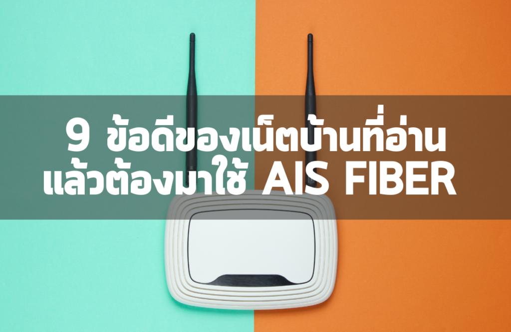 9 ข้อดีของเน็ตบ้านAis