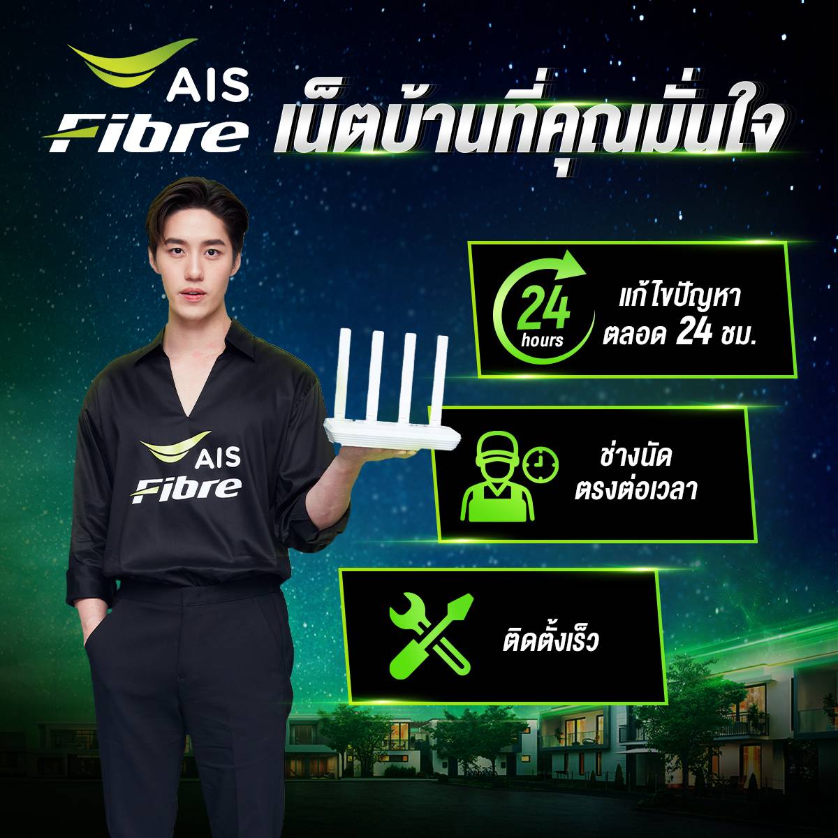 เน็ตบ้านคุณภาพ AIS FIBRE